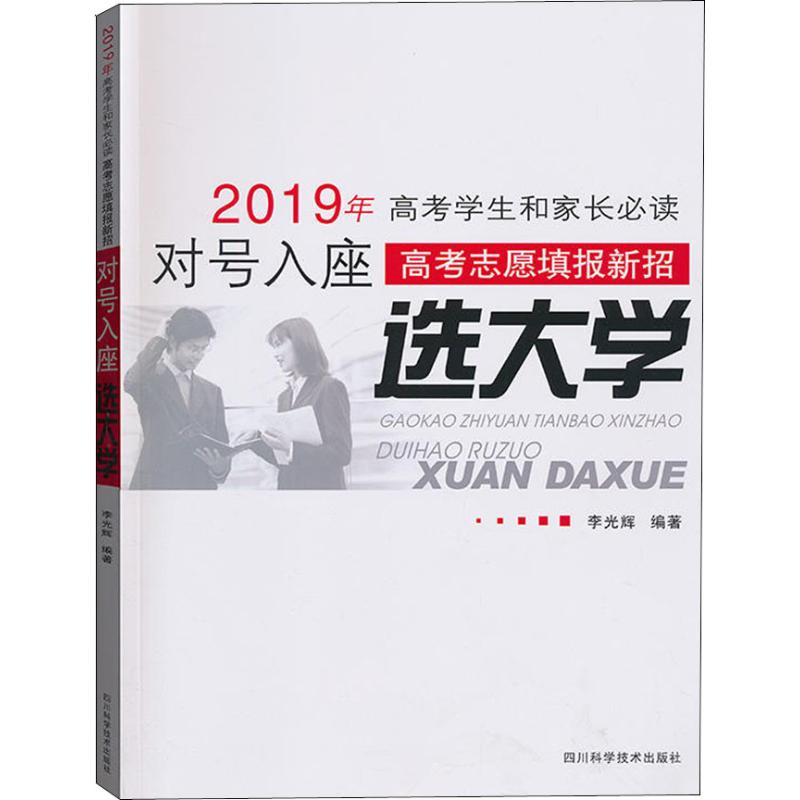 [M]对号入座选大学-9787536459243高清大图