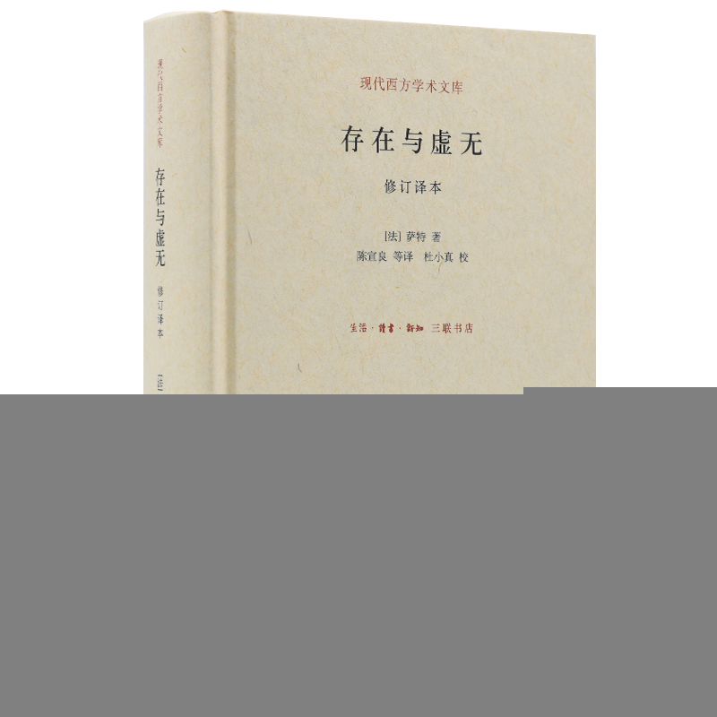 正版新书]存在与虚无(法) 萨特著9787108050984高清大图