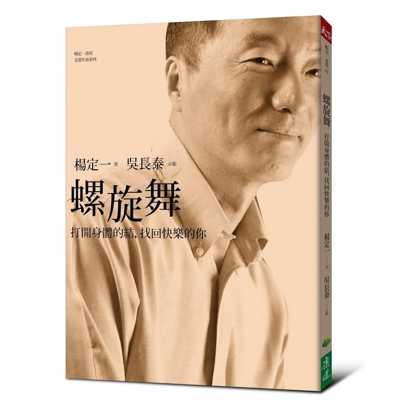 [正版]在途 螺旋舞:打开身体的结,找回快乐的你(DVD+书) 港台原版 杨定一 天下 养生 医疗保健高清大图