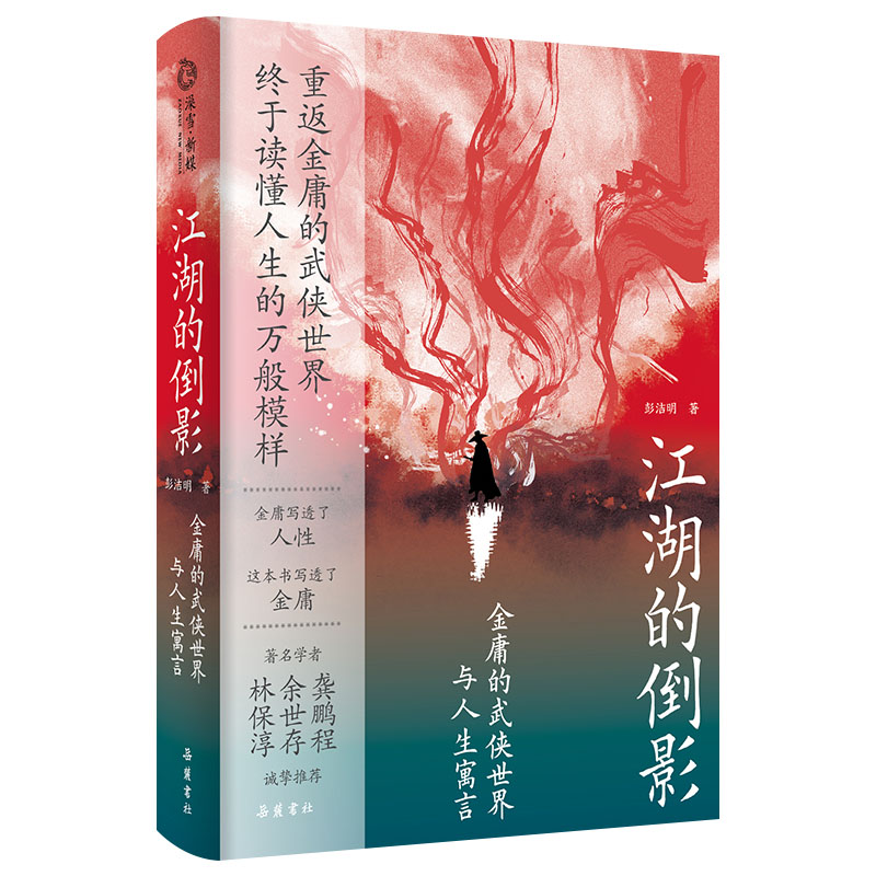 [正版]江湖的倒影 金庸的武侠世界与人生寓言 资深金庸迷彭洁明岳麓书社 赠书签 天龙八部 倚天屠龙记杨过张无忌萧峰令狐高清大图