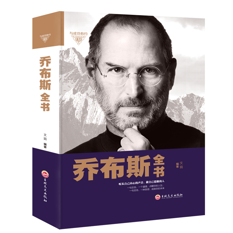 正版新书】与成功有约-乔布斯全书文娟9787547239384