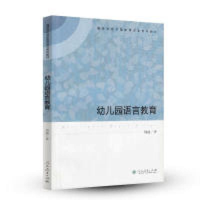 11高等学校学前教育专业专科教材幼儿园语言教育978710728310922