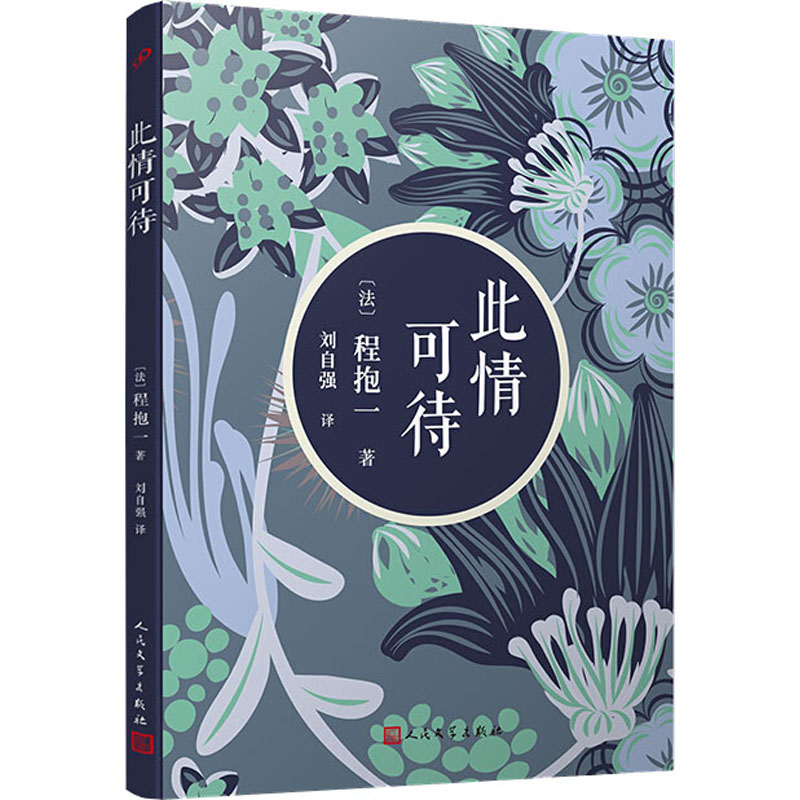 醉染图书此情可待9787020139538