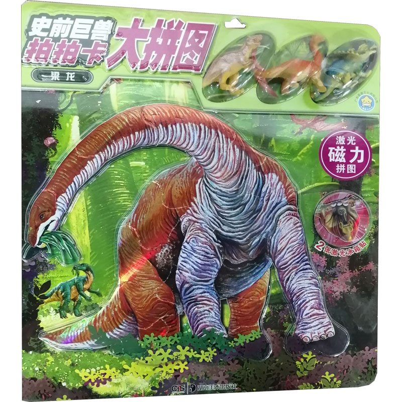 【M】史前巨兽 拍拍卡大拼图 梁龙-9787535684585