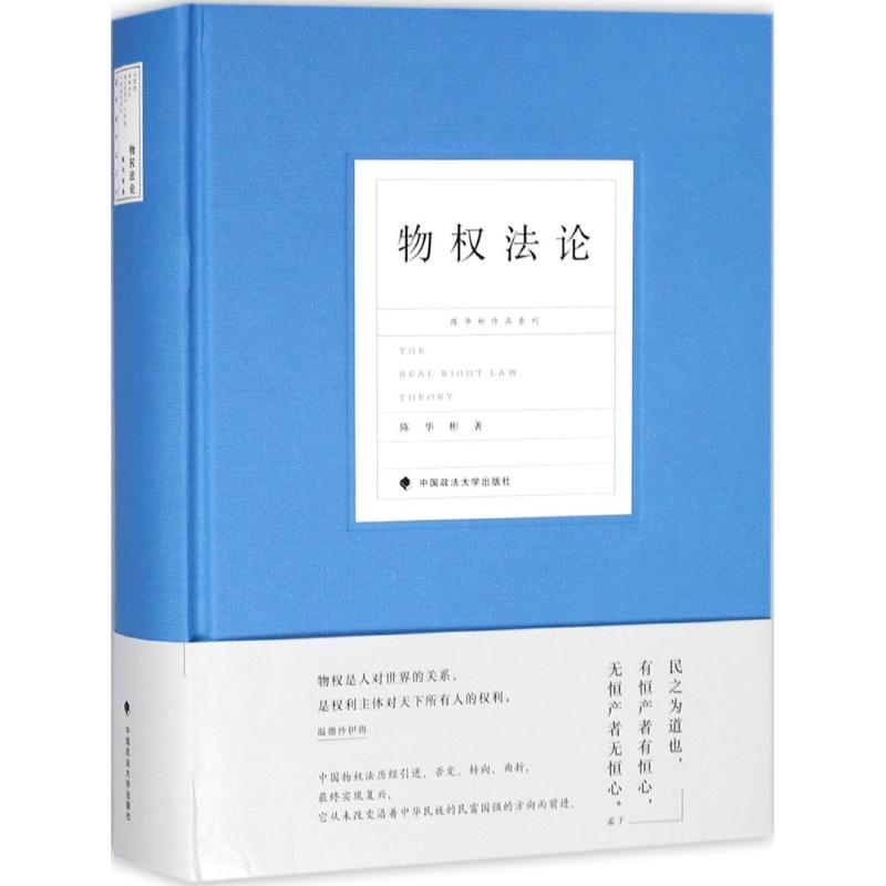 正版新书]物权法论陈华彬9787562081418高清大图