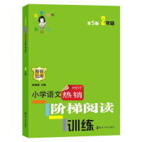 小学语文阶梯阅读训练二年级 第五版 俞老师阶梯阅读理解专项训练2年级上下册通用小学生课外阅读理解拓展训练练习册二年级
