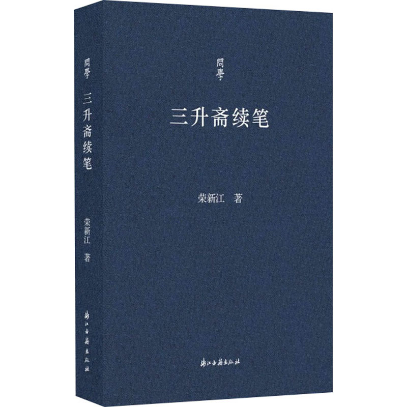 醉染图书三升斋续笔9787554020449