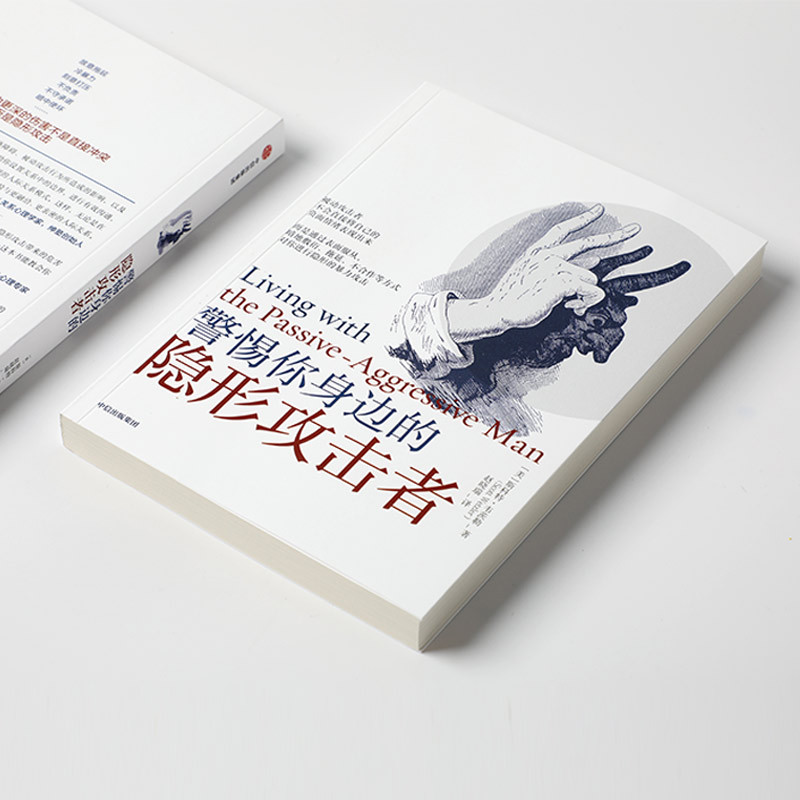 [正版]警惕你身边的隐形攻击者 斯科特韦茨勒 著 心理学 隐形攻击 被动攻击人格障碍 出版社图书