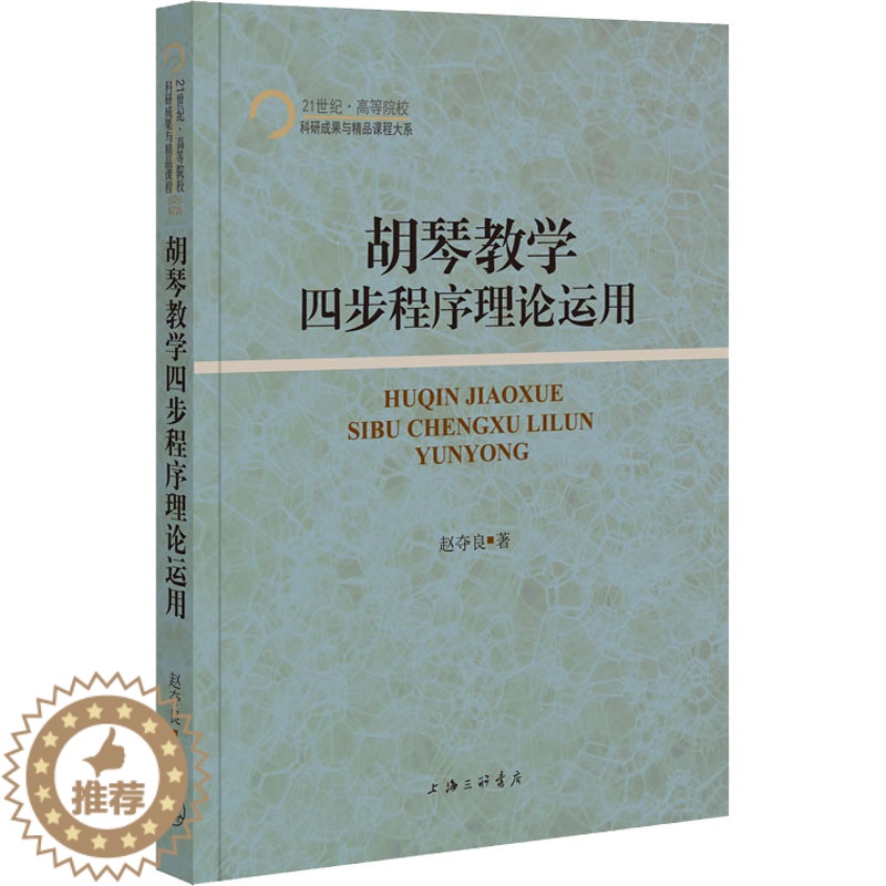 【醉染正版】正版 21世纪·高等院校科研成果与精品课程大系:胡琴教学四步程序理论运用 赵夺良 上海三联书店 978754