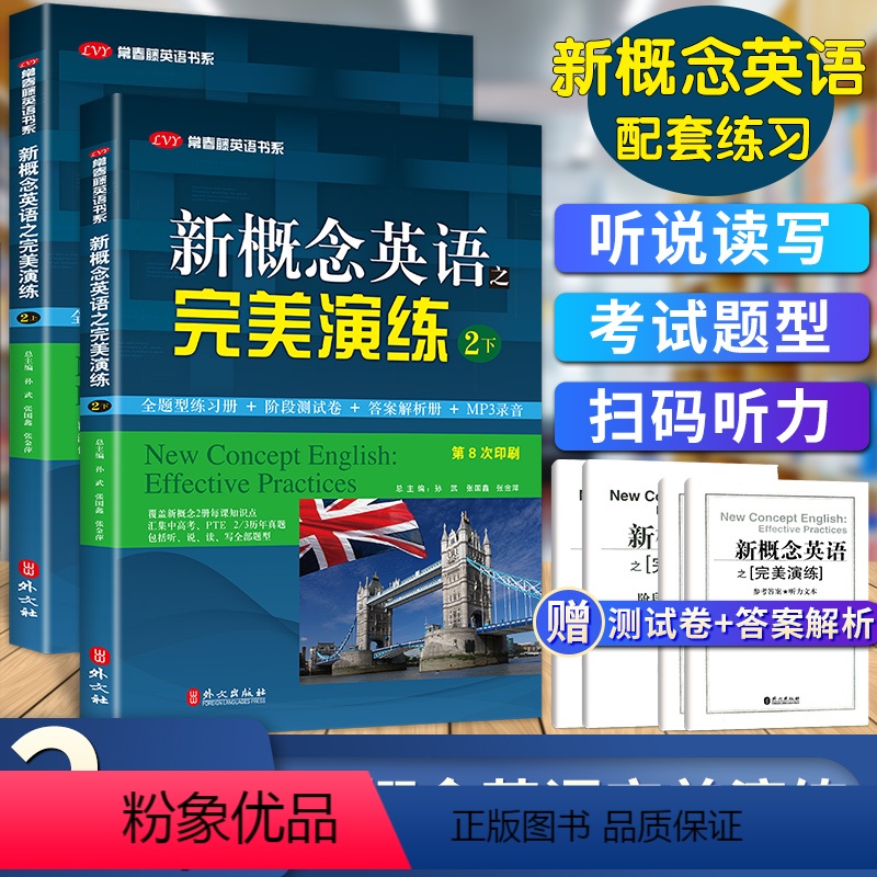 [正版]新概念英语之完美演练2上下 常春藤英语书系新概念英语1 同步配套练习册+答案解析 外文出版社 两本套附MP3音
