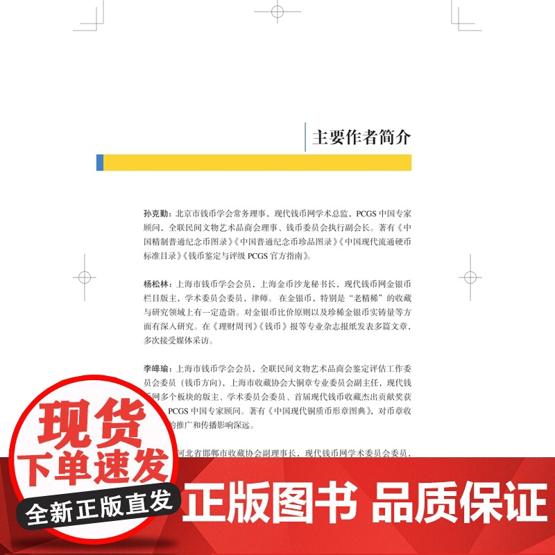 现代钱币收藏与投资/中国现代流通硬币标准目录:第三版 孙克勤著流通硬币金银币章牌纸币文化上海科学技术出版社收藏鉴赏高清大图