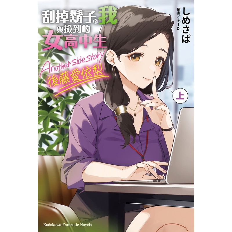 [正版]刮掉胡子的我与捡到的女高中生 Another side story 后藤爱依梨 上 角川出版 轻小说 进口原高清大图
