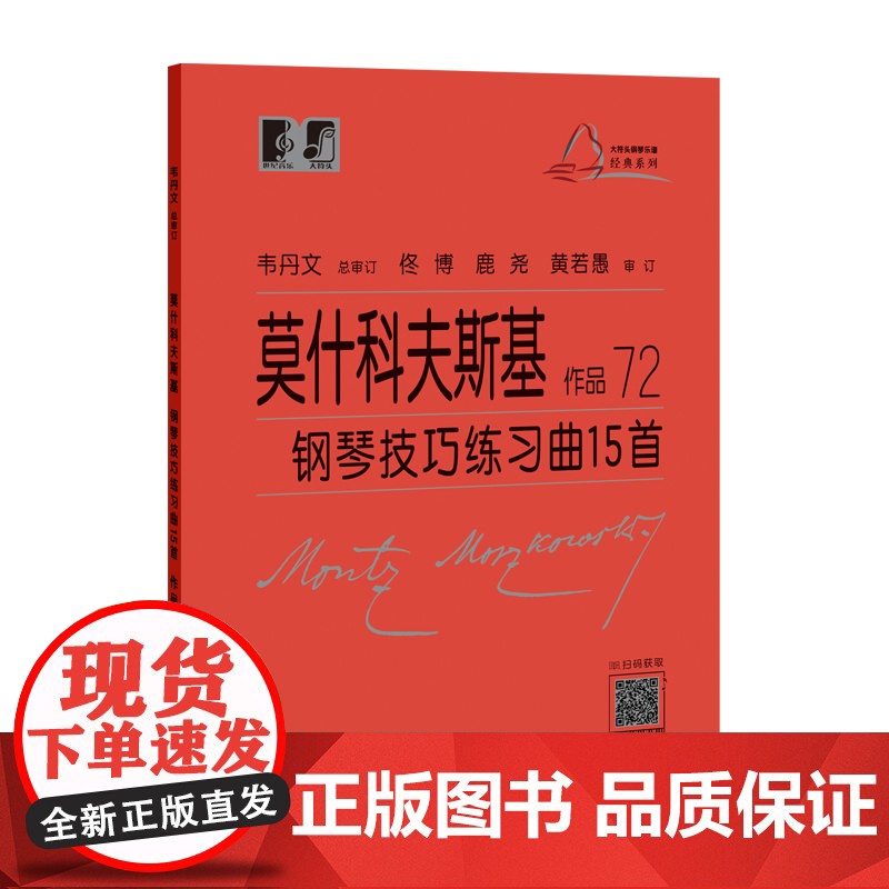 (韦)莫什科夫斯基 钢琴技巧练习曲15首 作品72高清大图