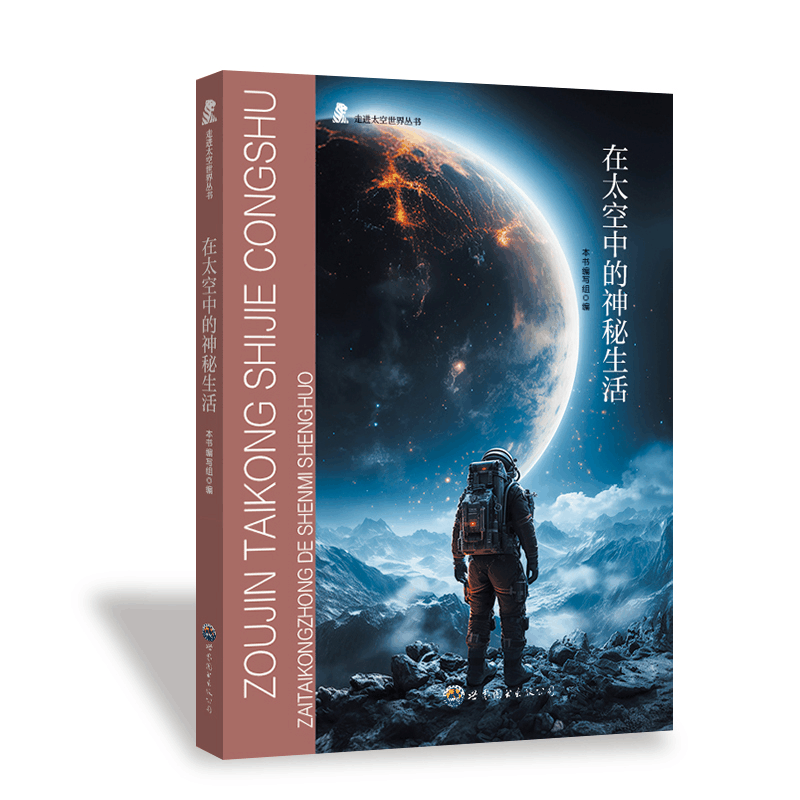 正版新书]走进太空世界丛书·走进太空世界:在太空中的神秘生活图片