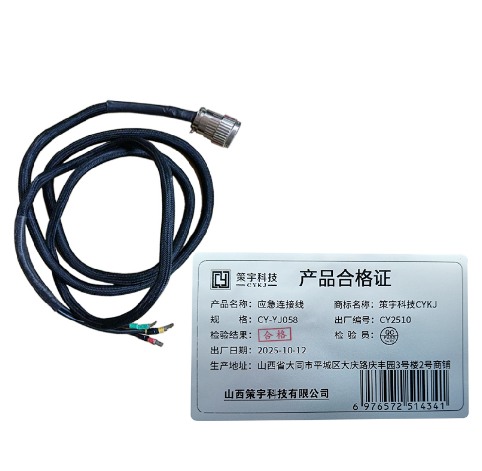 策宇科技CYKJ应急连接线 CY-YJ058 根高清大图