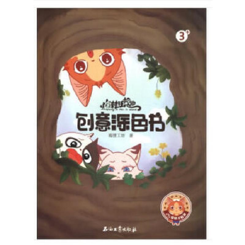 正版新书】猫村狂想曲·创意涂色书海狸工坊著9787518324002