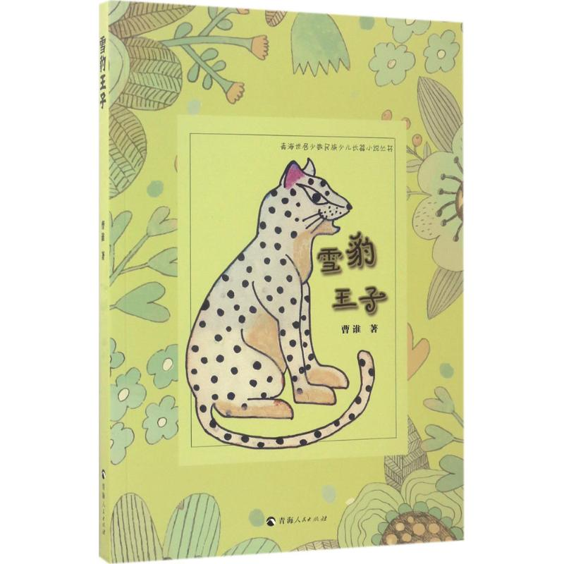 【M】雪豹王子-9787225052977