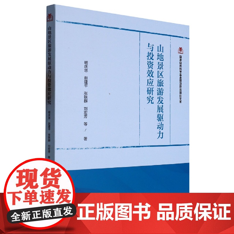 国家自然科学基金旅游研究项目文库--山地景区旅游发展驱动高清大图