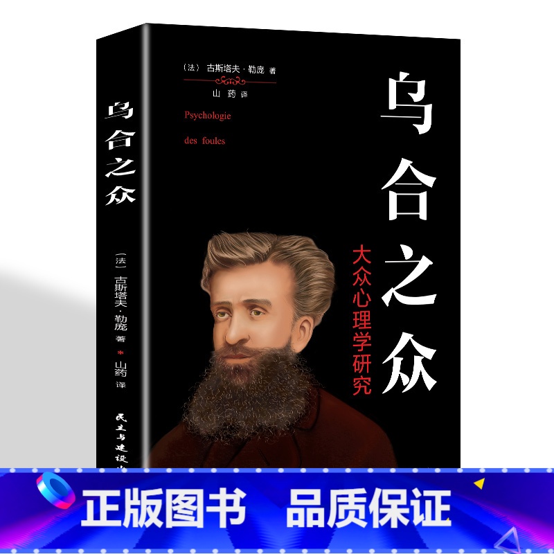 乌合之众 【正版】乌合之众关于大众心理研究社会心理学与生活基础人际交往心理学