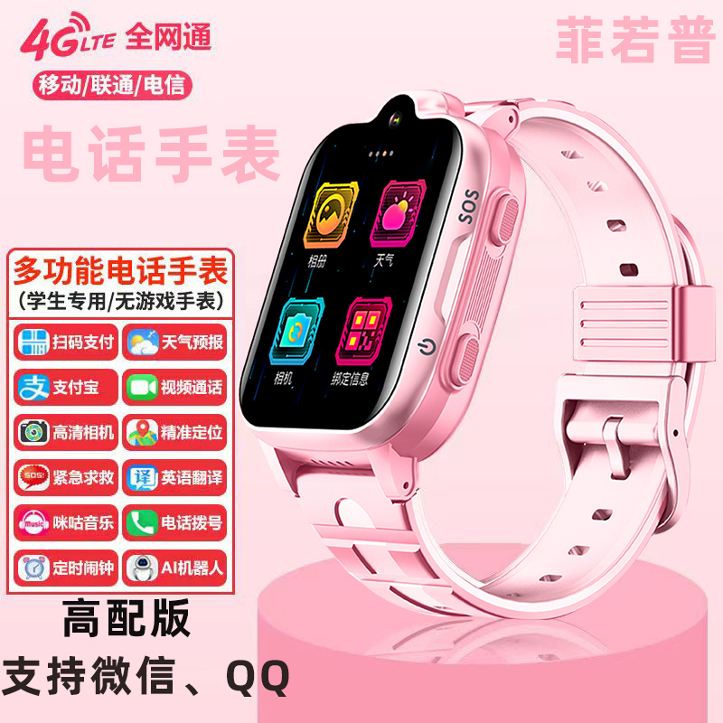 菲若普儿童智能电话手表4G全网通小学生防水儿童电话定位手表智能视频支付功能防水800mAn大容量电池手表