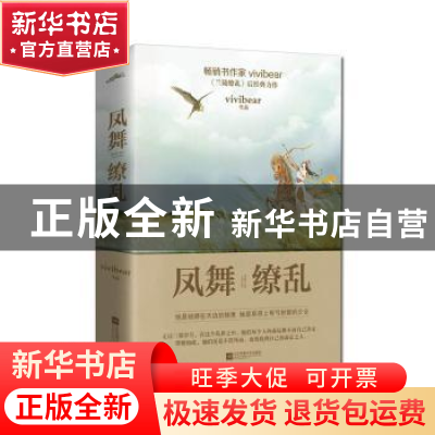 正版 凤舞缭乱 Vivibear 江苏凤凰文艺出版社 9787559421746 书籍