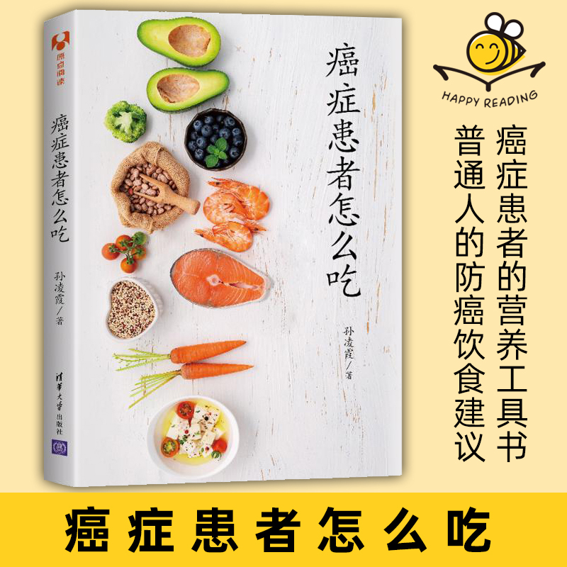 [醉染正版]癌症患者怎么吃 孙凌霞 不同疗程时期癌症病人饮食建议问题应对化疗放疗营养补充 食疗 普通人代谢疾病癌症预防食