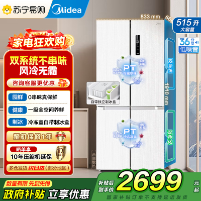 美的540十字对开门制冰盒冰箱四开门家用双系统双循环PT净味一级能效风冷无霜电冰箱 流苏白 MR-540WSPZE