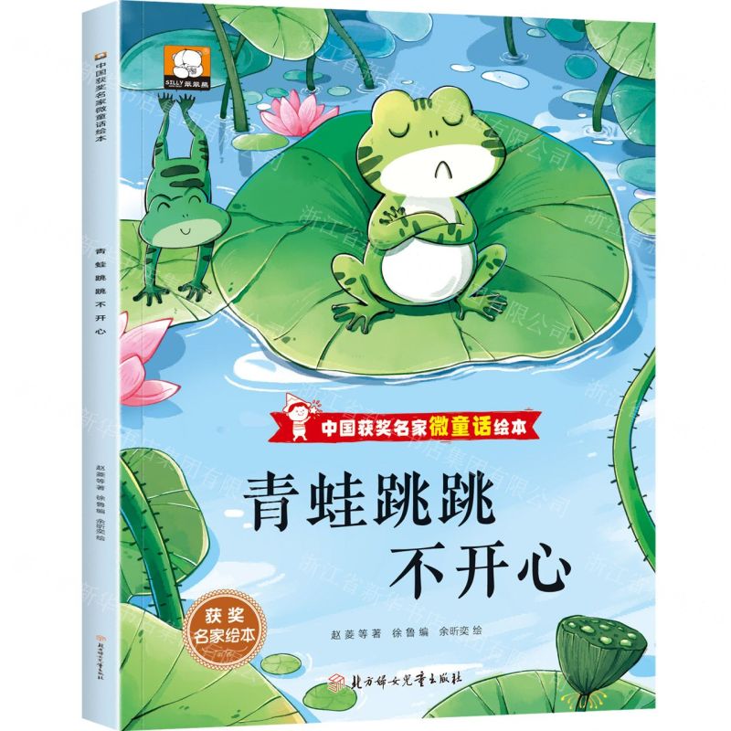 [N]青蛙跳跳不开心/中国获奖名家微童话绘本-9787558580345高清大图