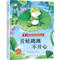 青蛙跳跳不开心/中国获奖名家微童话绘本