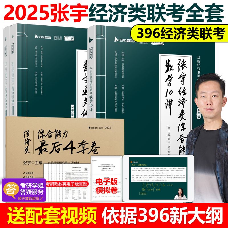 2025张宇经济类10讲+优题库 [正版]2025考研张宇经济类联考综合能力数学10讲书课包考前预测8套卷4套卷396经