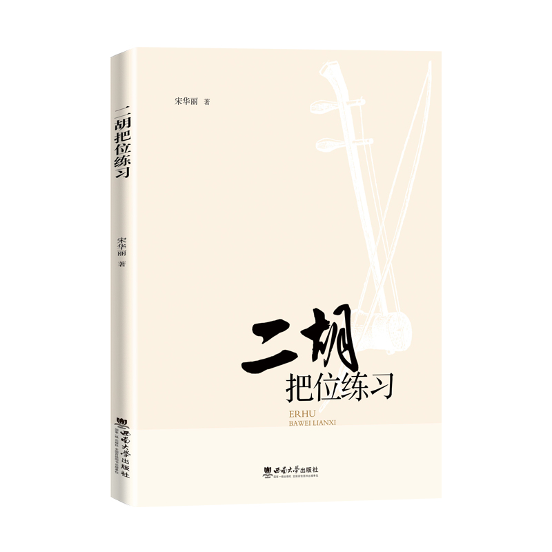 正版新书】二胡把位练习宋华丽9787569712803