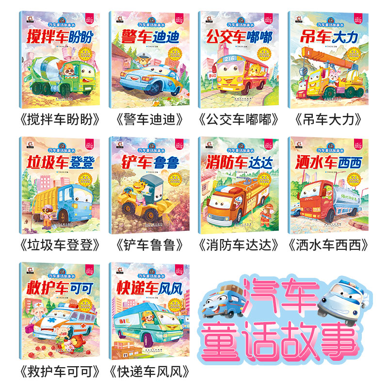 全套10册 [正版]汽车童话故事书全10册绘本儿童读物宝宝睡前故事书幼儿园0-2-3-4-5-6周岁漫画书益智早教启蒙男高清大图