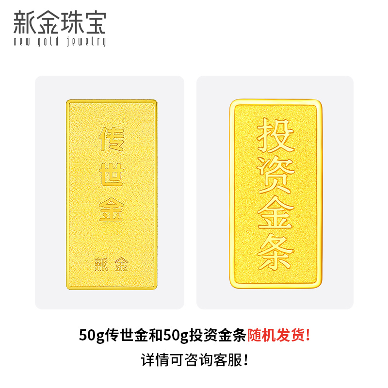 新金珠宝 Au999.9传世金投资金条50g黄金金砖送礼馈赠保值投资