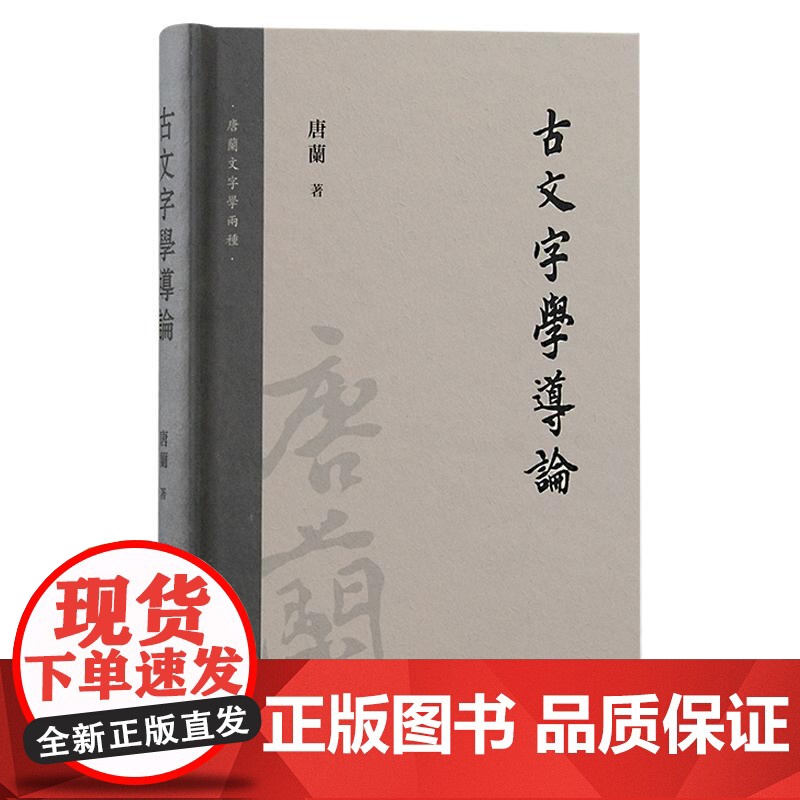 古文字学导论 唐兰文字学两种唐兰上海古籍出版社古文字学通论性著作起源和演变过程高清大图