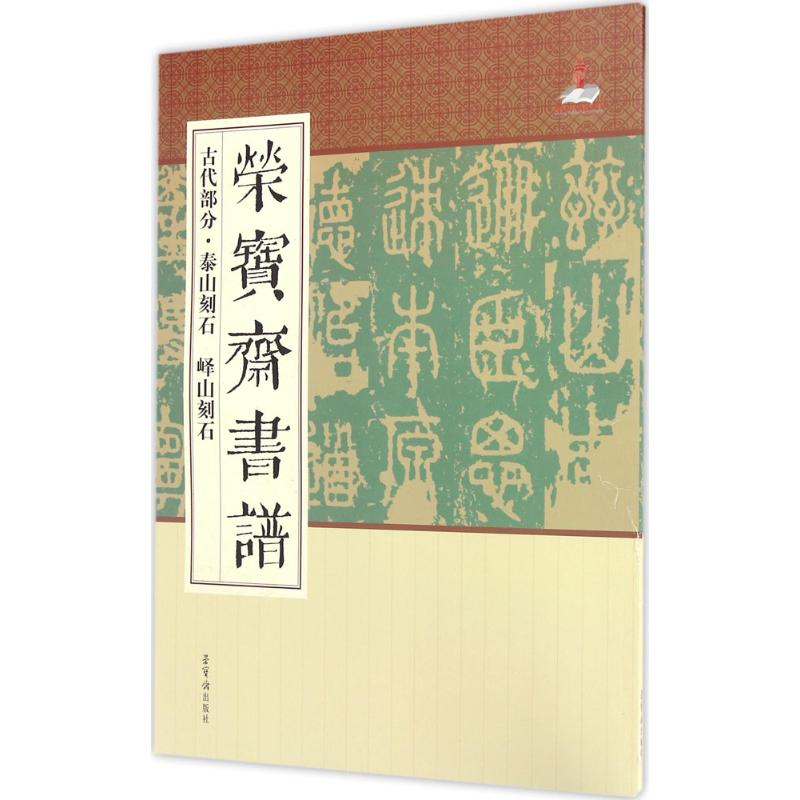 醉染图书荣宝斋书谱9787500318354