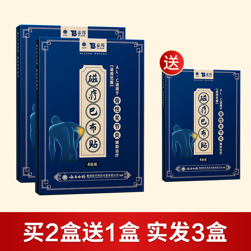 云南白药骨性关节炎专用贴膏关节疼痛贴穴位磁疗巴布热敷膏药贴