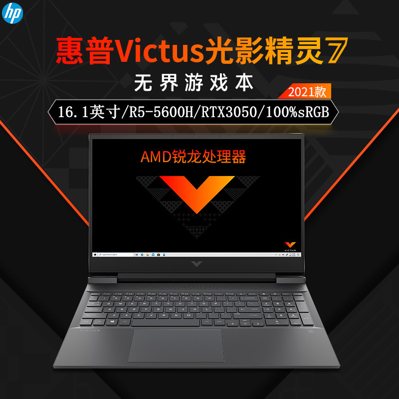 惠普(HP)光影精灵7 16-e0112AX 16.1英寸电竞学生吃鸡RTX3050独显游戏本笔记本电脑(R5-5600H 16G内存 1TBSSD 100%sRGB) 升级