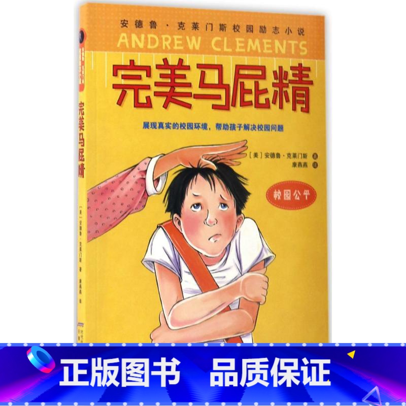 完美马屁精 [正版]安德鲁·克莱门斯校园励志小说 全套3册 恶霸终结者+天才搞笑王+ 马屁精6-12岁青少年儿童文学中小高清大图