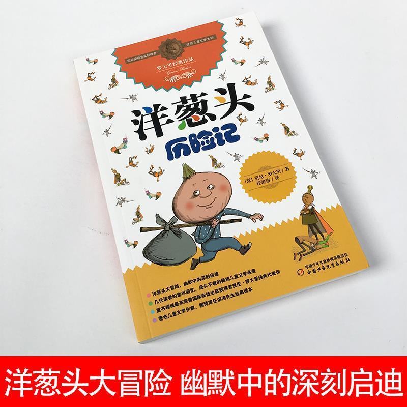 洋葱头历险记 [正版]洋葱头历险记任溶溶译中国少年儿童出版社三年级四五六年级上册下册通用罗大里经典作品儿童小学生非注音版