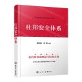 杜邦安全体系
