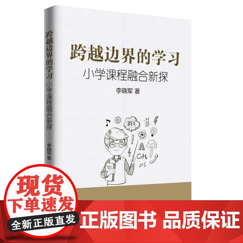 跨越边界的学习——小学课程融合新探 李晓军 知识产权出版社 正版书籍高清大图