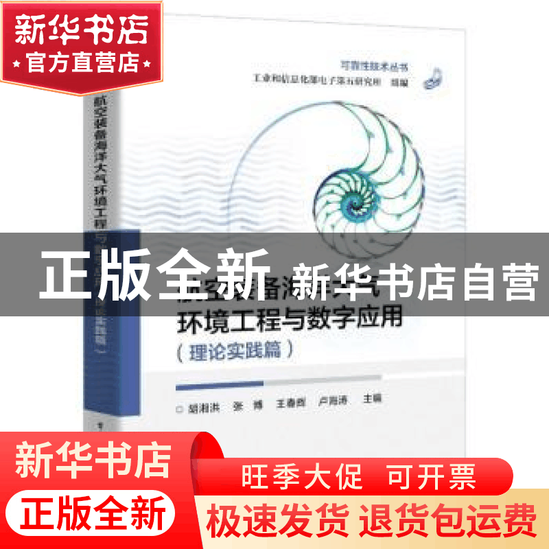 正版 航空装备海洋大气环境工程与数字应用(理论实践篇)/可靠性技图片