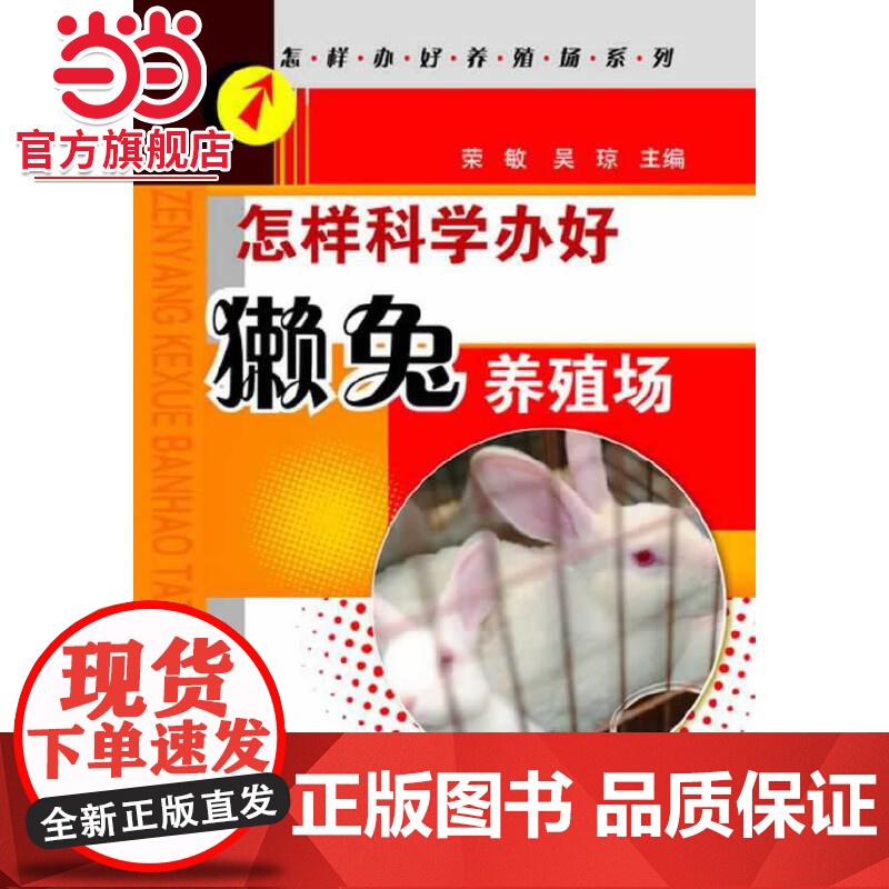 怎样办好养殖场系列--怎样科学办好獭兔养殖场(科学办好獭兔养殖场的方法在何处,诀窍在哪里,本书一一为您解答。)高清大图