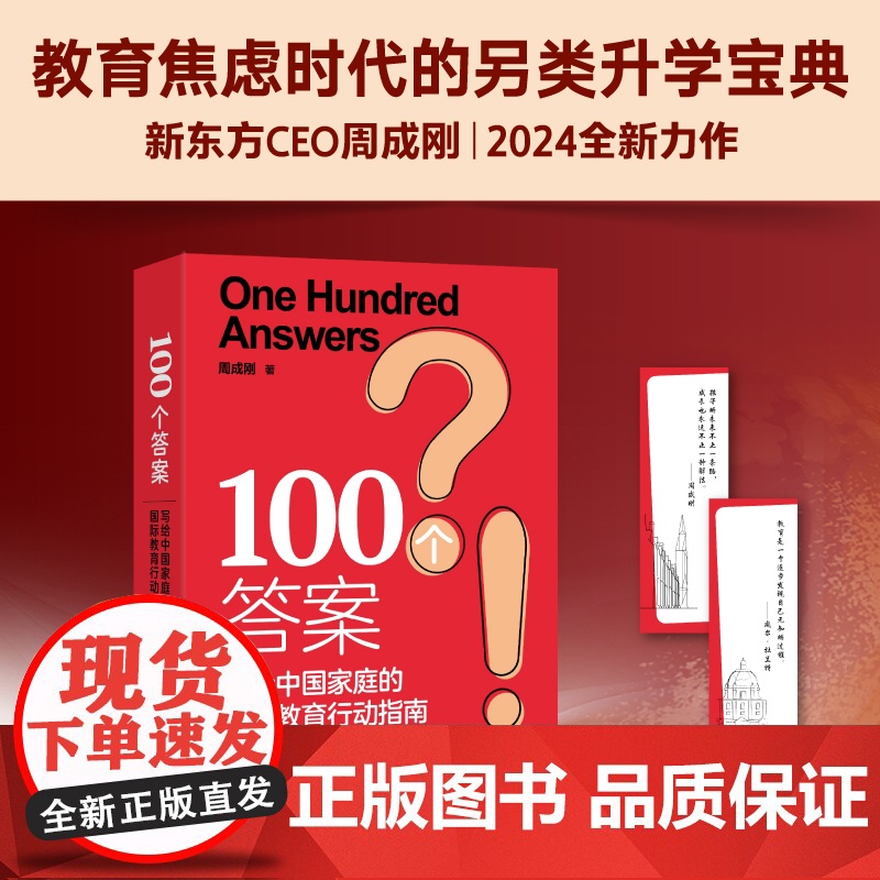 新东方出国留学指南 含各年龄段!100个答案 周成刚 给中国家庭的国际教育咨询初高中大学研究生升学规划专业书籍好的教育终高清大图