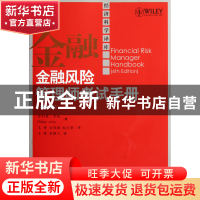 金融风险管理师考试手册(第6版)/经济科学译库