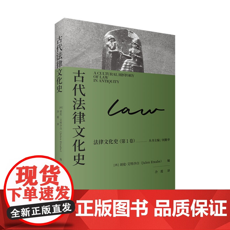 古代法律文化史(法律文化史) 9787208193185 上海人民出版社 2025-03高清大图
