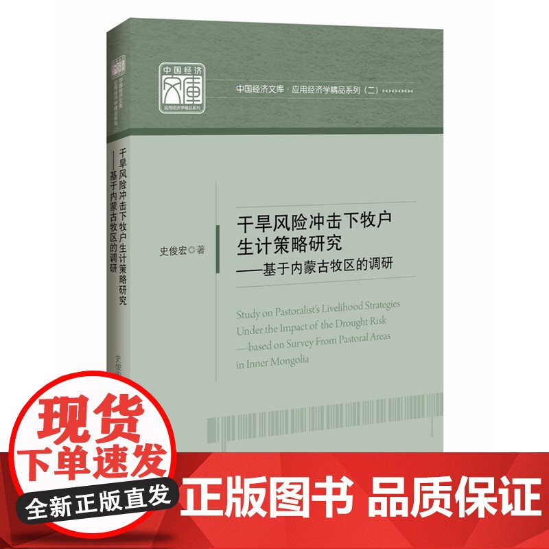 干旱风险冲击下牧户生计策略研究高清大图