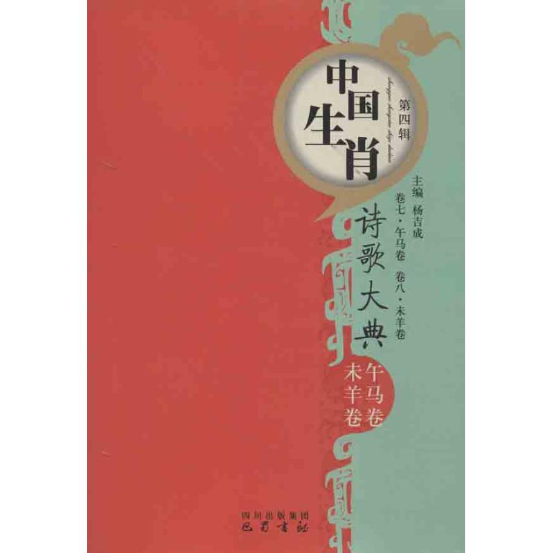 正版新书】午马卷未羊卷/中国生肖诗歌大典第4辑/杨吉成编(第4辑