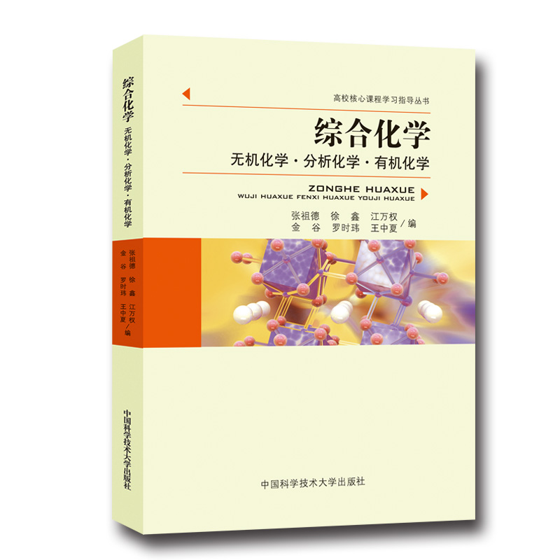 [正版]中科大 综合化学 无机及分析化学 化学 张祖德 中国科学技术大学出版社 高校核心课程学习指导丛书 化学学科考研复高清大图