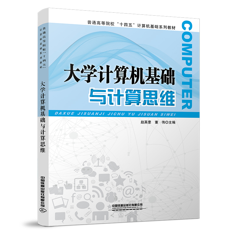 醉染图书大学计算机基础与计算思维9787113295622高清大图